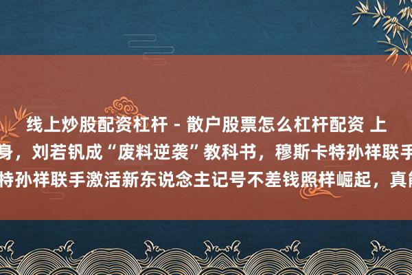 线上炒股配资杠杆 - 散户股票怎么杠杆配资 上港不追大牌，靠后劲股翻身，刘若钒成“废料逆袭”教科书，穆斯卡特孙祥联手激活新东说念主记号不差钱照样崛起，真能撼动老牌强队？