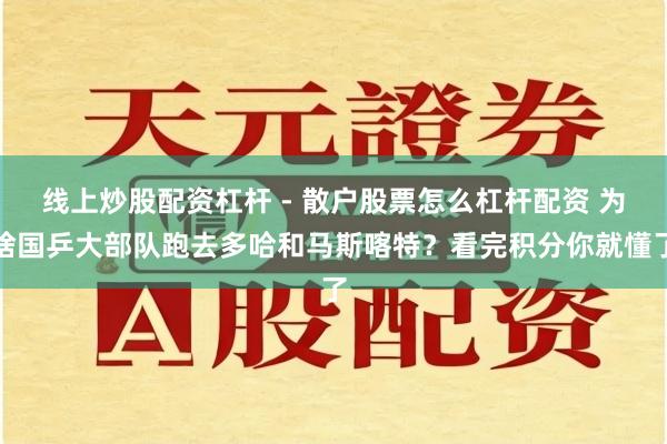 线上炒股配资杠杆 - 散户股票怎么杠杆配资 为啥国乒大部队跑去多哈和马斯喀特？看完积分你就懂了